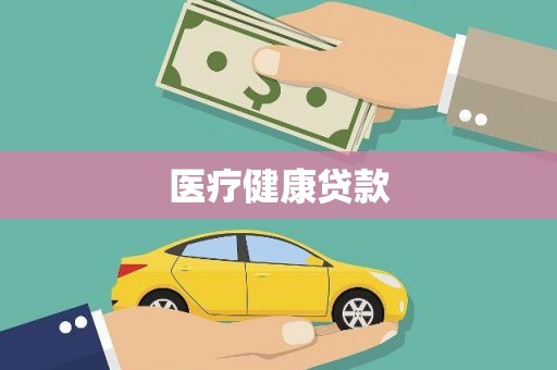 马山医疗健康贷款