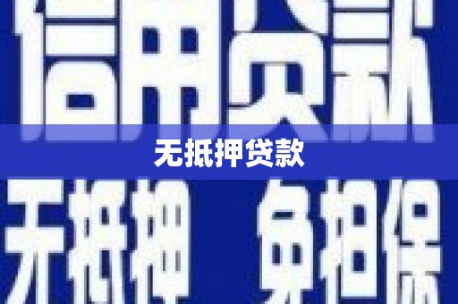 马山无抵押贷款