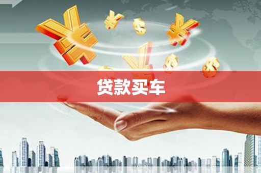 马山贷款买车
