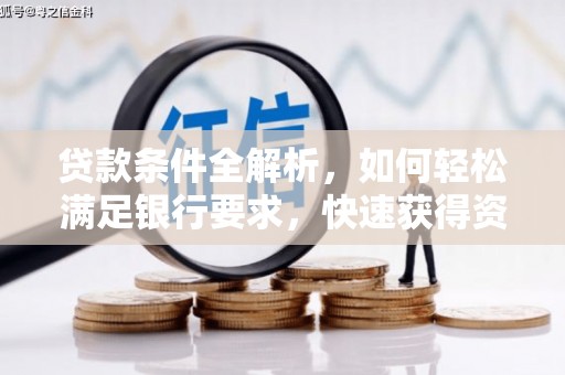 马山贷款条件全解析，如何轻松满足银行要求，快速获得资金支持
