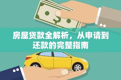 马山房屋贷款全解析，从申请到还款的完整指南