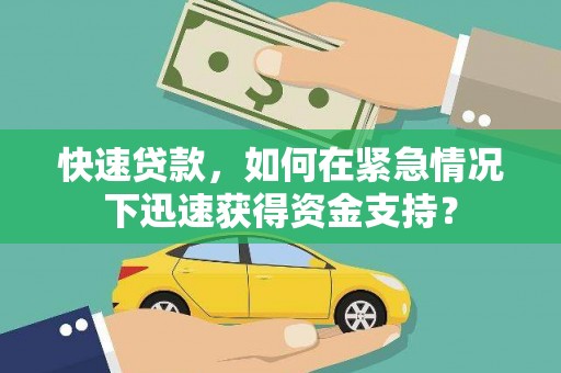 马山快速贷款，如何在紧急情况下迅速获得资金支持？