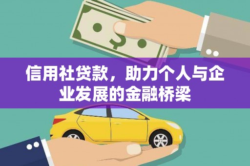 马山信用社贷款，助力个人与企业发展的金融桥梁