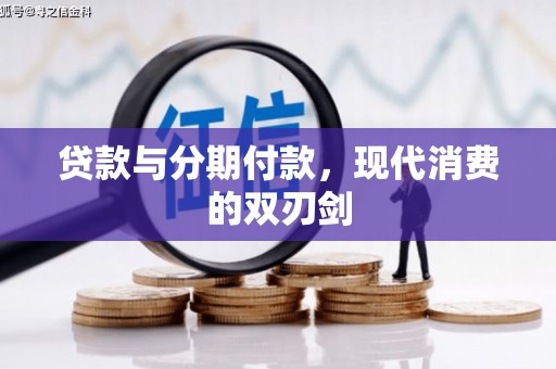 马山贷款与分期付款，现代消费的双刃剑