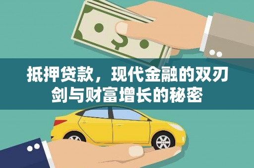 马山抵押贷款，现代金融的双刃剑与财富增长的秘密