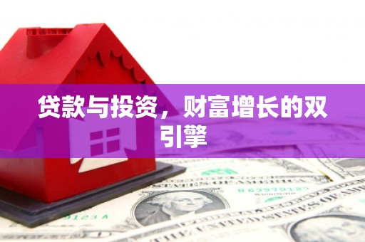 马山贷款与投资，财富增长的双引擎