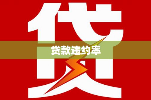 马山贷款违约率