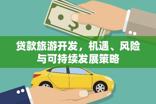 马山贷款旅游开发，机遇、风险与可持续发展策略
