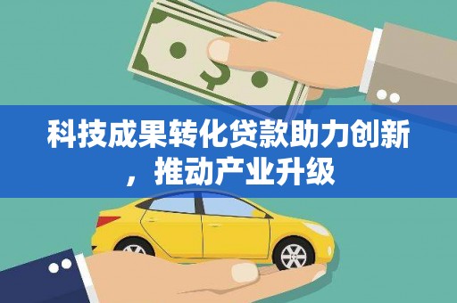 马山科技成果转化贷款助力创新，推动产业升级