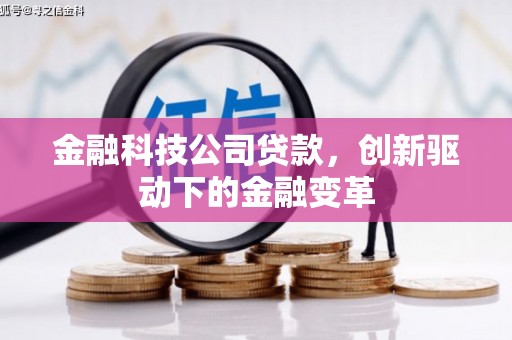 马山金融科技公司贷款，创新驱动下的金融变革