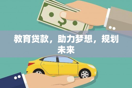 马山教育贷款，助力梦想，规划未来