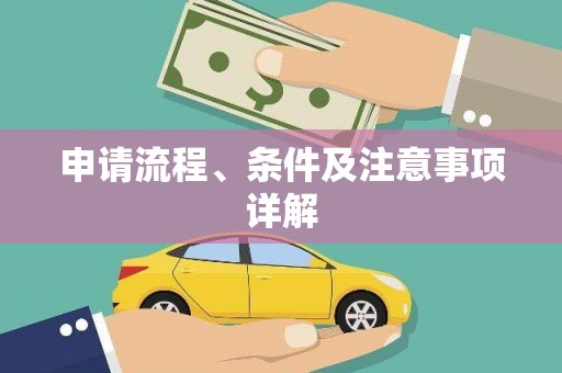 马山申请流程、条件及注意事项详解