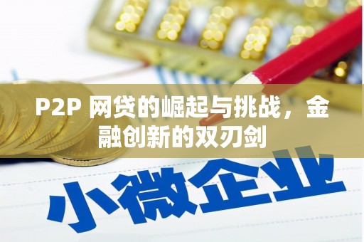 马山P2P 网贷的崛起与挑战，金融创新的双刃剑