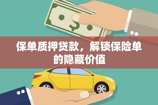 马山保单质押贷款，解锁保险单的隐藏价值