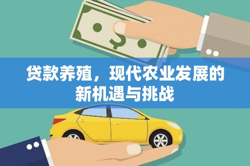 马山贷款养殖，现代农业发展的新机遇与挑战