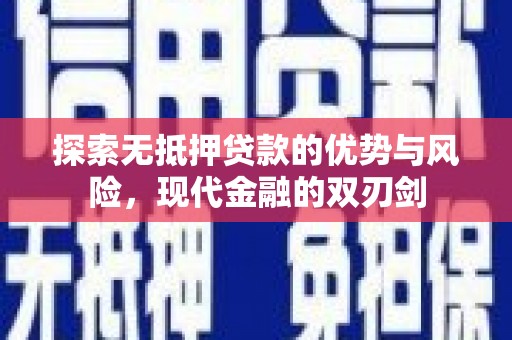 马山探索无抵押贷款的优势与风险，现代金融的双刃剑