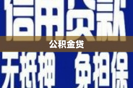 马山公积金贷