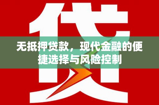 马山无抵押贷款，现代金融的便捷选择与风险控制