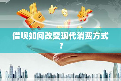 马山借呗如何改变现代消费方式？