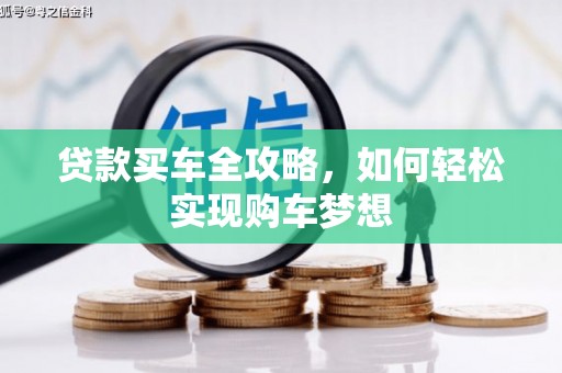 马山贷款买车全攻略，如何轻松实现购车梦想