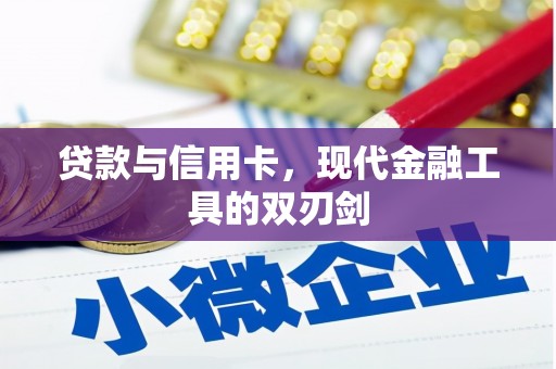 马山贷款与信用卡，现代金融工具的双刃剑