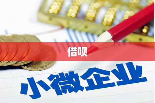 马山借呗