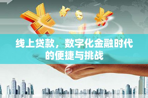马山线上贷款，数字化金融时代的便捷与挑战