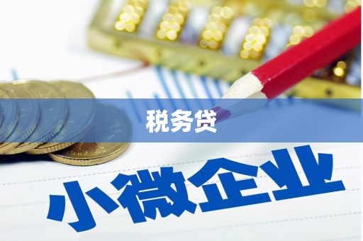 马山税务贷