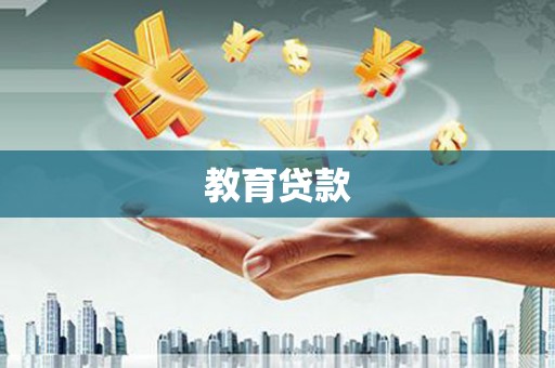 马山教育贷款