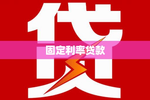 马山固定利率贷款