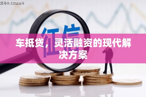 马山车抵贷，灵活融资的现代解决方案