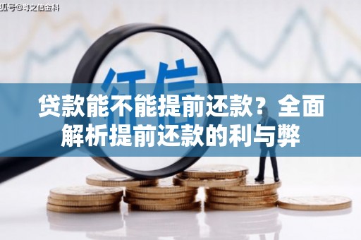 马山贷款能不能提前还款？全面解析提前还款的利与弊