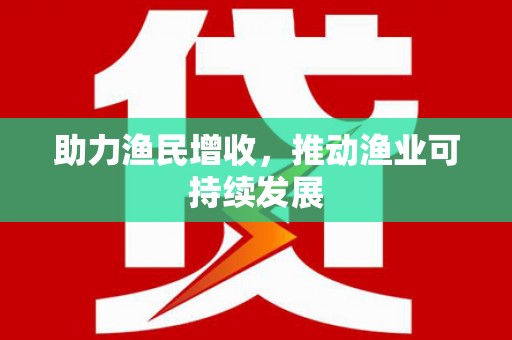 马山助力渔民增收，推动渔业可持续发展