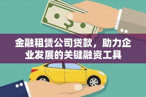 马山金融租赁公司贷款，助力企业发展的关键融资工具