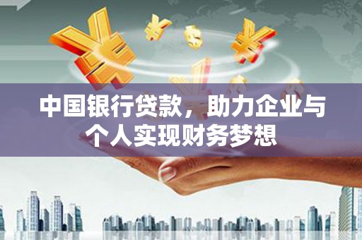 马山中国银行贷款，助力企业与个人实现财务梦想