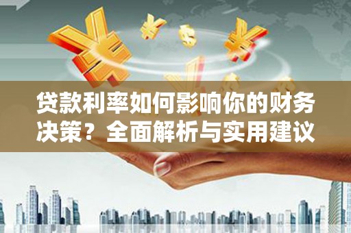 马山贷款利率如何影响你的财务决策？全面解析与实用建议
