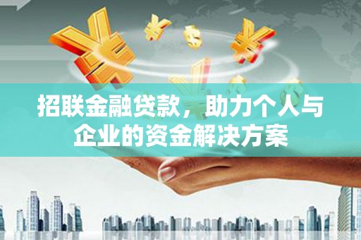 马山招联金融贷款，助力个人与企业的资金解决方案