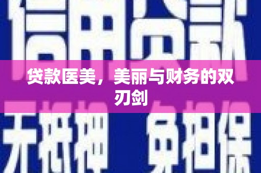 马山贷款医美，美丽与财务的双刃剑