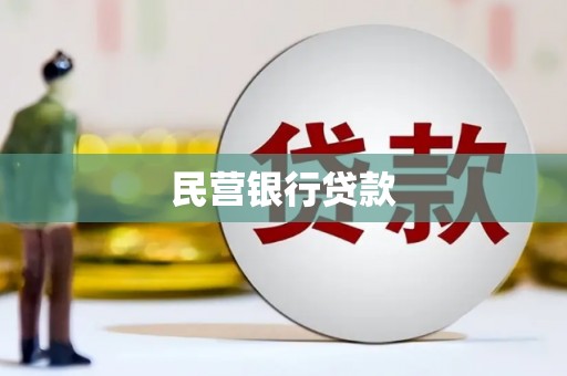 马山民营银行贷款