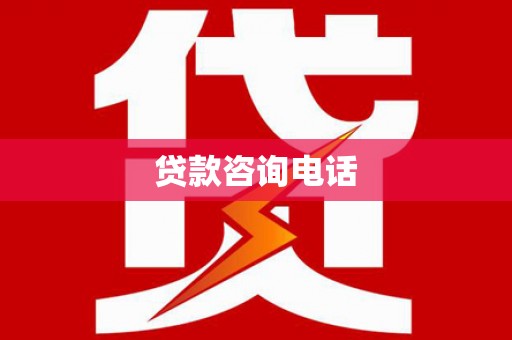 马山贷款咨询电话