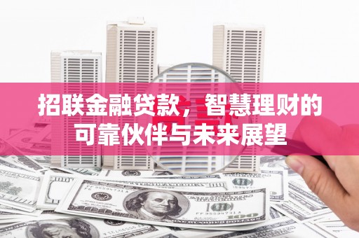 马山招联金融贷款，智慧理财的可靠伙伴与未来展望