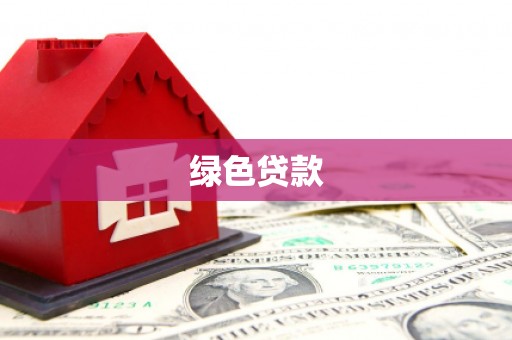 马山绿色贷款
