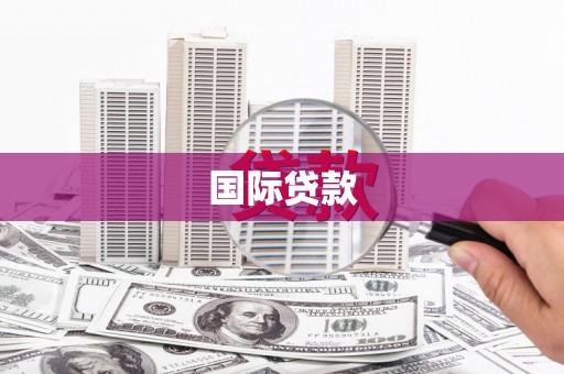 马山国际贷款