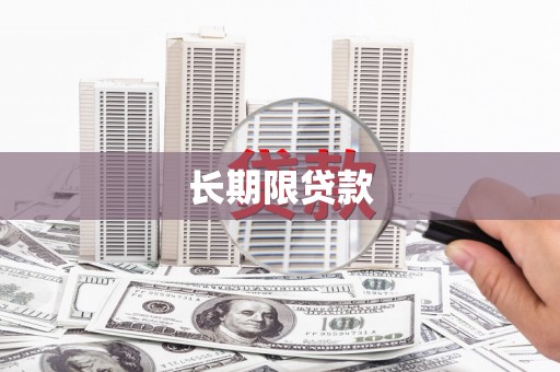马山长期限贷款