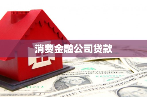 马山消费金融公司贷款