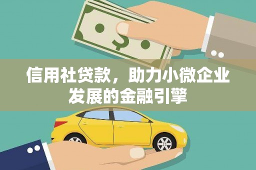 马山信用社贷款，助力小微企业发展的金融引擎