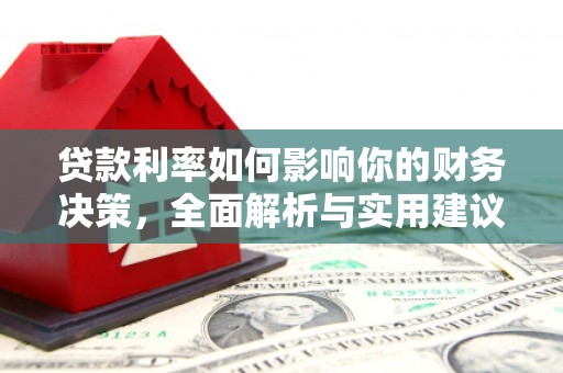 马山贷款利率如何影响你的财务决策，全面解析与实用建议