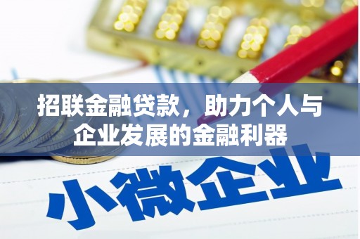 马山招联金融贷款，助力个人与企业发展的金融利器