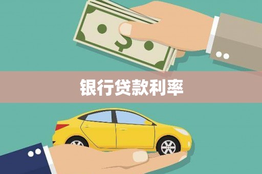 马山银行贷款利率