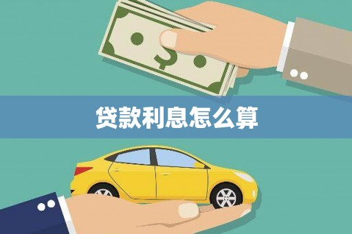 马山贷款利息怎么算